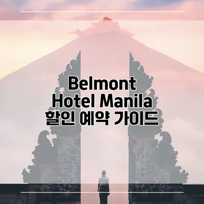 Belmont Hotel Manila 할인 예약 가이드