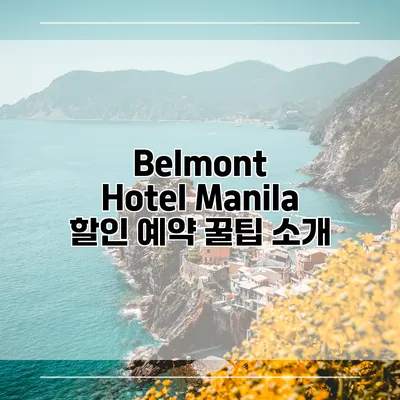Belmont Hotel Manila 할인 예약 꿀팁 소개