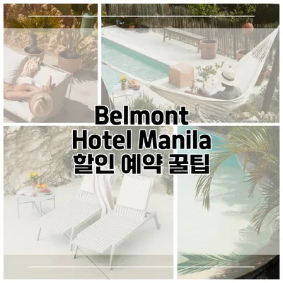 Belmont Hotel Manila 할인 예약 꿀팁
