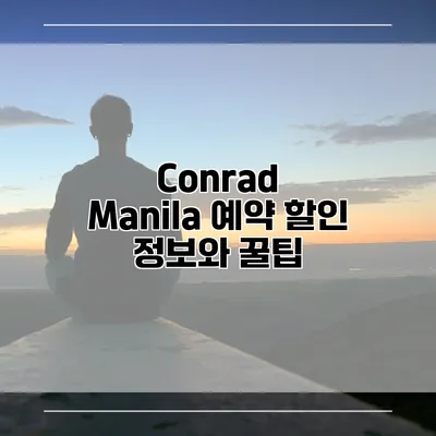 Conrad Manila 예약 할인 정보와 꿀팁
