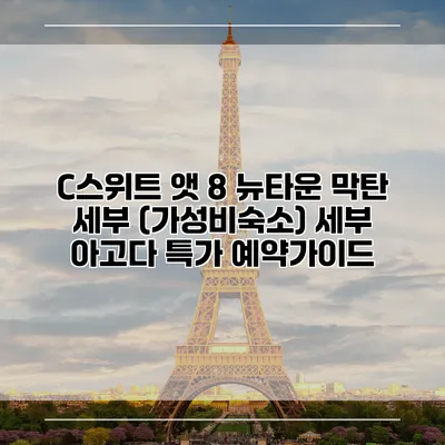 C스위트 앳 8 뉴타운 막탄 세부 (가성비숙소) 세부 아고다 특가 예약가이드
