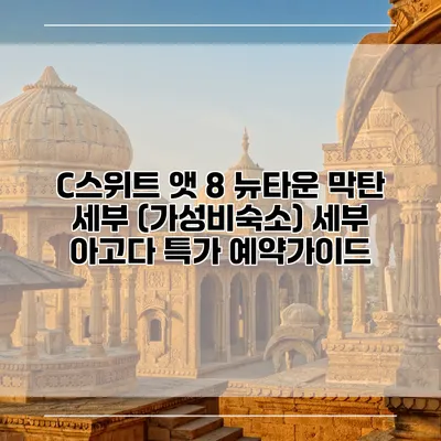 C스위트 앳 8 뉴타운 막탄 세부 (가성비숙소) 세부 아고다 특가 예약가이드