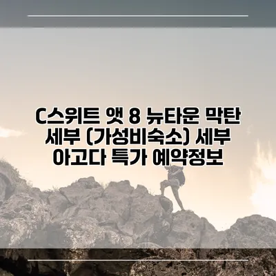 C스위트 앳 8 뉴타운 막탄 세부 (가성비숙소) 세부 아고다 특가 예약정보