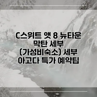 C스위트 앳 8 뉴타운 막탄 세부 (가성비숙소) 세부 아고다 특가 예약팁