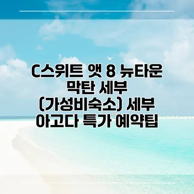 C스위트 앳 8 뉴타운 막탄 세부 (가성비숙소) 세부 아고다 특가 예약팁