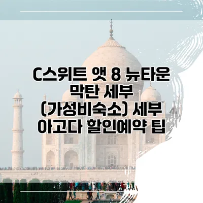 C스위트 앳 8 뉴타운 막탄 세부 (가성비숙소) 세부 아고다 할인예약 팁
