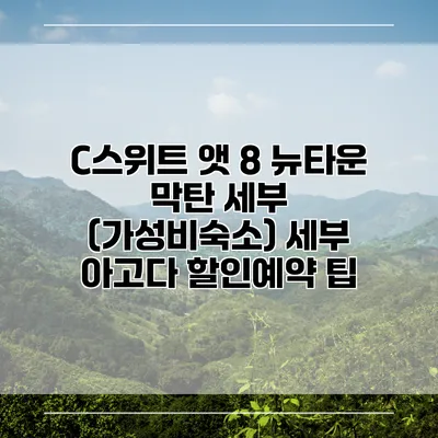 C스위트 앳 8 뉴타운 막탄 세부 (가성비숙소) 세부 아고다 할인예약 팁