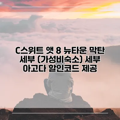 C스위트 앳 8 뉴타운 막탄 세부 (가성비숙소) 세부 아고다 할인코드 제공