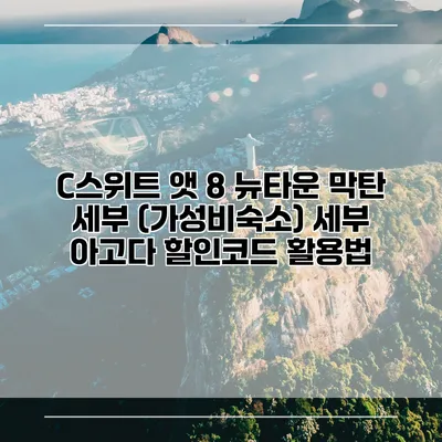 C스위트 앳 8 뉴타운 막탄 세부 (가성비숙소) 세부 아고다 할인코드 활용법