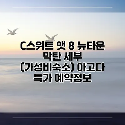 C스위트 앳 8 뉴타운 막탄 세부 (가성비숙소) 아고다 특가 예약정보