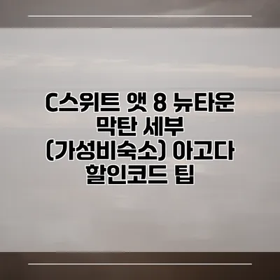 C스위트 앳 8 뉴타운 막탄 세부 (가성비숙소) 아고다 할인코드 팁