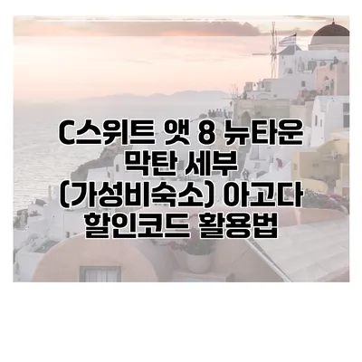 C스위트 앳 8 뉴타운 막탄 세부 (가성비숙소) 아고다 할인코드 활용법