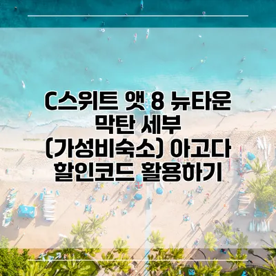 C스위트 앳 8 뉴타운 막탄 세부 (가성비숙소) 아고다 할인코드 활용하기