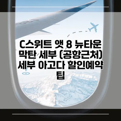 C스위트 앳 8 뉴타운 막탄 세부 (공항근처) 세부 아고다 할인예약 팁