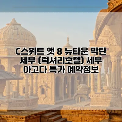 C스위트 앳 8 뉴타운 막탄 세부 (럭셔리호텔) 세부 아고다 특가 예약정보