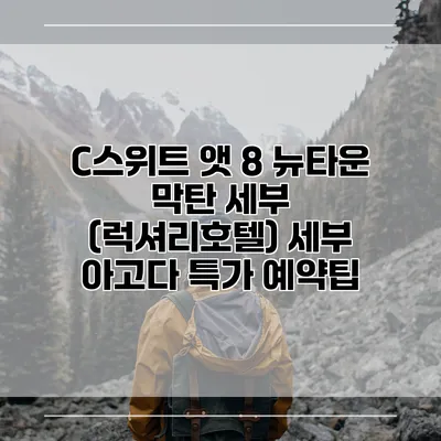 C스위트 앳 8 뉴타운 막탄 세부 (럭셔리호텔) 세부 아고다 특가 예약팁