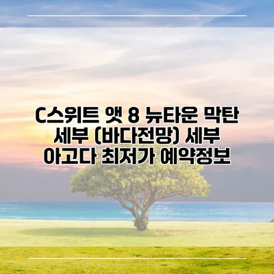 C스위트 앳 8 뉴타운 막탄 세부 (바다전망) 세부 아고다 최저가 예약정보