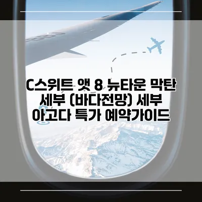 C스위트 앳 8 뉴타운 막탄 세부 (바다전망) 세부 아고다 특가 예약가이드