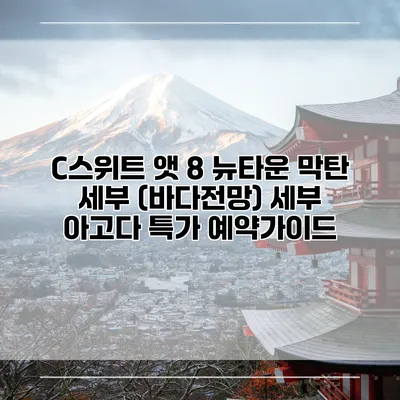 C스위트 앳 8 뉴타운 막탄 세부 (바다전망) 세부 아고다 특가 예약가이드