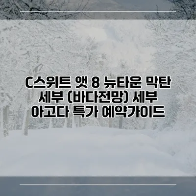 C스위트 앳 8 뉴타운 막탄 세부 (바다전망) 세부 아고다 특가 예약가이드