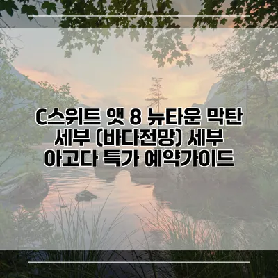 C스위트 앳 8 뉴타운 막탄 세부 (바다전망) 세부 아고다 특가 예약가이드