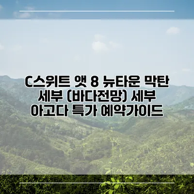 C스위트 앳 8 뉴타운 막탄 세부 (바다전망) 세부 아고다 특가 예약가이드