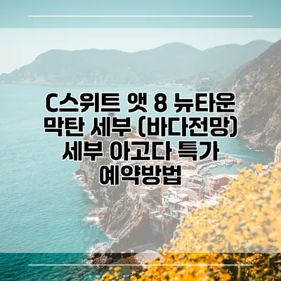 C스위트 앳 8 뉴타운 막탄 세부 (바다전망) 세부 아고다 특가 예약방법