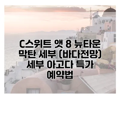 C스위트 앳 8 뉴타운 막탄 세부 (바다전망) 세부 아고다 특가 예약법