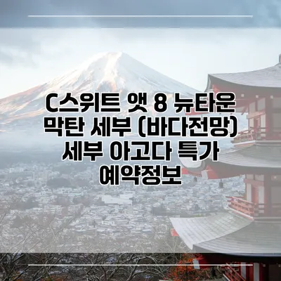 C스위트 앳 8 뉴타운 막탄 세부 (바다전망) 세부 아고다 특가 예약정보