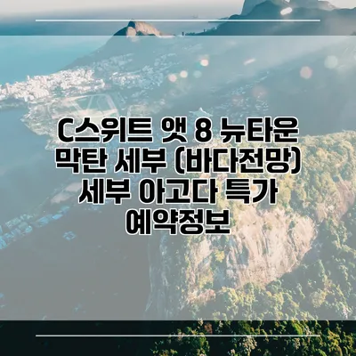 C스위트 앳 8 뉴타운 막탄 세부 (바다전망) 세부 아고다 특가 예약정보