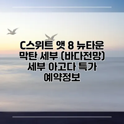 C스위트 앳 8 뉴타운 막탄 세부 (바다전망) 세부 아고다 특가 예약정보