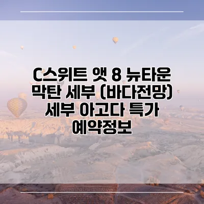 C스위트 앳 8 뉴타운 막탄 세부 (바다전망) 세부 아고다 특가 예약정보