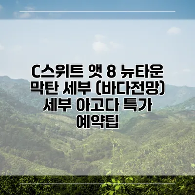 C스위트 앳 8 뉴타운 막탄 세부 (바다전망) 세부 아고다 특가 예약팁
