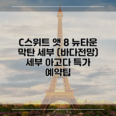 C스위트 앳 8 뉴타운 막탄 세부 (바다전망) 세부 아고다 특가 예약팁