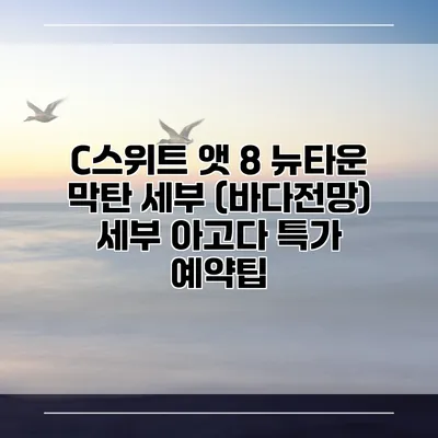 C스위트 앳 8 뉴타운 막탄 세부 (바다전망) 세부 아고다 특가 예약팁