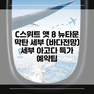 C스위트 앳 8 뉴타운 막탄 세부 (바다전망) 세부 아고다 특가 예약팁