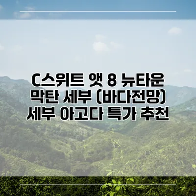 C스위트 앳 8 뉴타운 막탄 세부 (바다전망) 세부 아고다 특가 추천