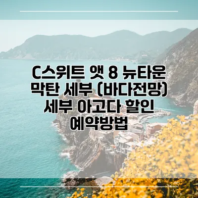 C스위트 앳 8 뉴타운 막탄 세부 (바다전망) 세부 아고다 할인 예약방법