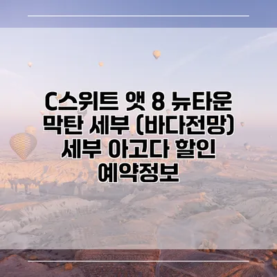 C스위트 앳 8 뉴타운 막탄 세부 (바다전망) 세부 아고다 할인 예약정보