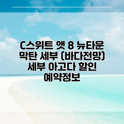 C스위트 앳 8 뉴타운 막탄 세부 (바다전망) 세부 아고다 할인 예약정보