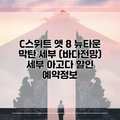 C스위트 앳 8 뉴타운 막탄 세부 (바다전망) 세부 아고다 할인 예약정보