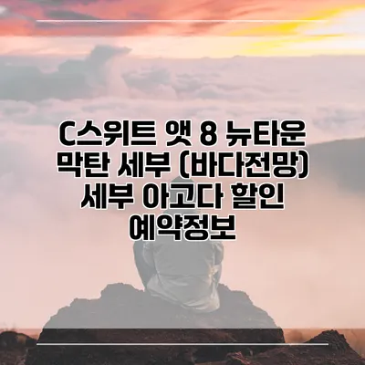 C스위트 앳 8 뉴타운 막탄 세부 (바다전망) 세부 아고다 할인 예약정보
