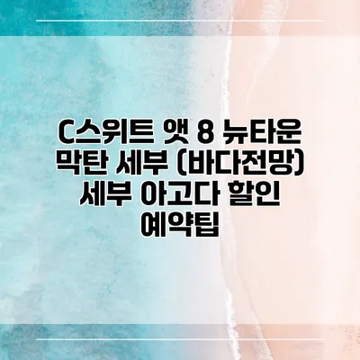 C스위트 앳 8 뉴타운 막탄 세부 (바다전망) 세부 아고다 할인 예약팁