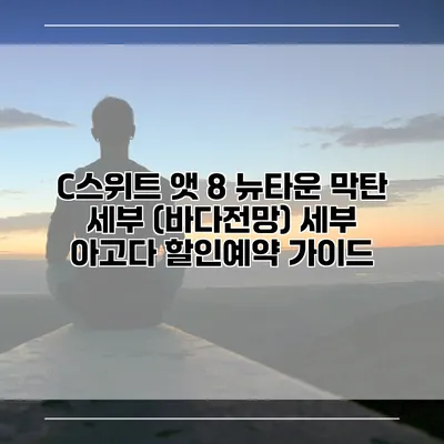 C스위트 앳 8 뉴타운 막탄 세부 (바다전망) 세부 아고다 할인예약 가이드