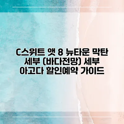 C스위트 앳 8 뉴타운 막탄 세부 (바다전망) 세부 아고다 할인예약 가이드