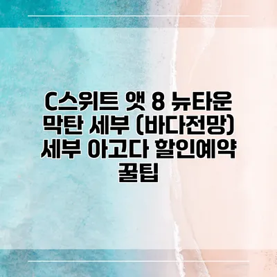 C스위트 앳 8 뉴타운 막탄 세부 (바다전망) 세부 아고다 할인예약 꿀팁