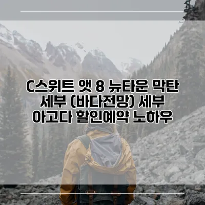 C스위트 앳 8 뉴타운 막탄 세부 (바다전망) 세부 아고다 할인예약 노하우