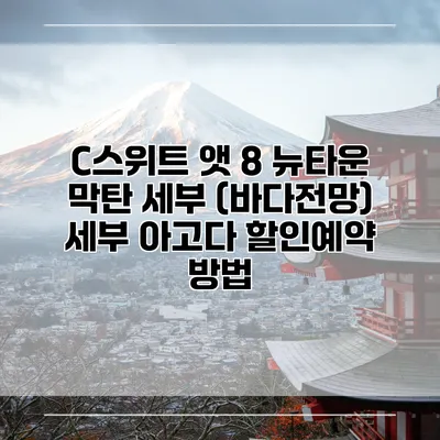 C스위트 앳 8 뉴타운 막탄 세부 (바다전망) 세부 아고다 할인예약 방법