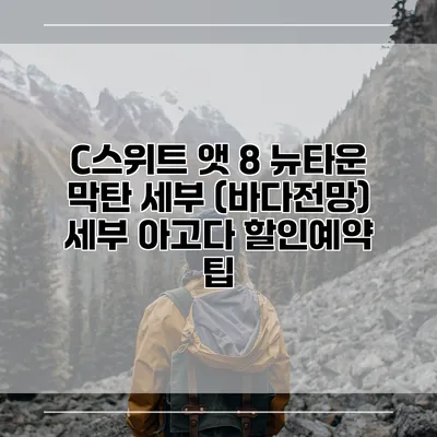C스위트 앳 8 뉴타운 막탄 세부 (바다전망) 세부 아고다 할인예약 팁