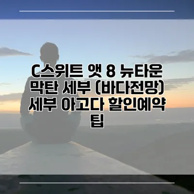C스위트 앳 8 뉴타운 막탄 세부 (바다전망) 세부 아고다 할인예약 팁